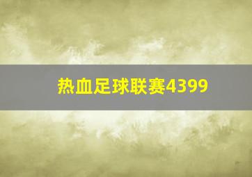 热血足球联赛4399