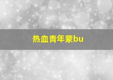 热血青年蒙bu