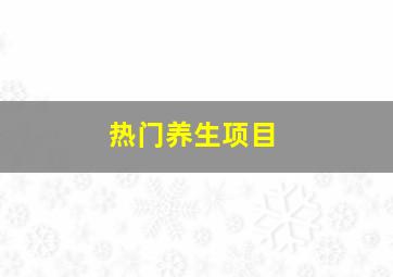 热门养生项目