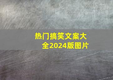 热门搞笑文案大全2024版图片