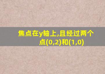 焦点在y轴上,且经过两个点(0,2)和(1,0)