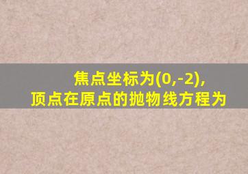 焦点坐标为(0,-2),顶点在原点的抛物线方程为