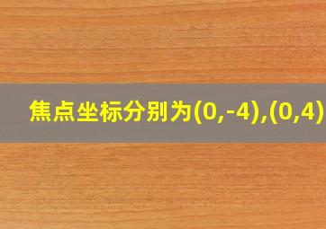 焦点坐标分别为(0,-4),(0,4)