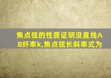 焦点弦的性质证明没直线AB纤率k,焦点弦长斜率式为