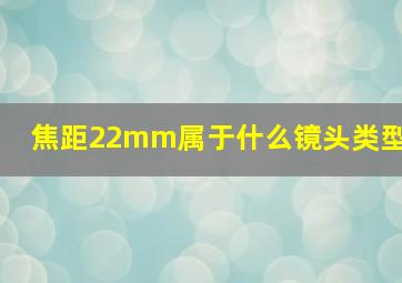 焦距22mm属于什么镜头类型