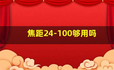 焦距24-100够用吗