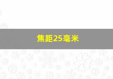 焦距25毫米