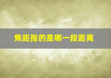 焦距指的是哪一段距离