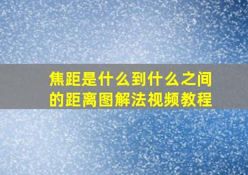 焦距是什么到什么之间的距离图解法视频教程