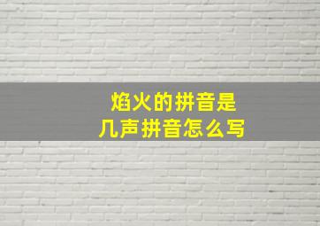 焰火的拼音是几声拼音怎么写