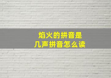 焰火的拼音是几声拼音怎么读