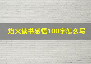 焰火读书感悟100字怎么写