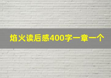 焰火读后感400字一章一个