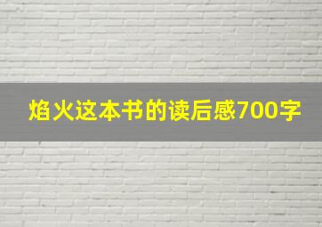 焰火这本书的读后感700字