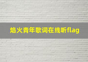 焰火青年歌词在线听flag