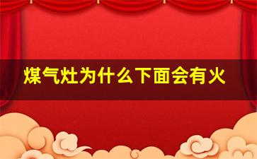 煤气灶为什么下面会有火