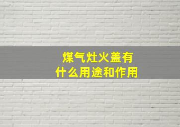 煤气灶火盖有什么用途和作用