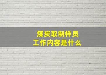 煤炭取制样员工作内容是什么