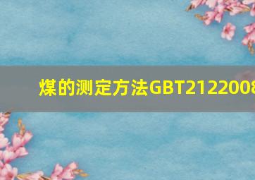 煤的测定方法GBT2122008