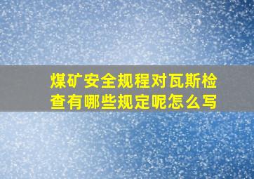 煤矿安全规程对瓦斯检查有哪些规定呢怎么写