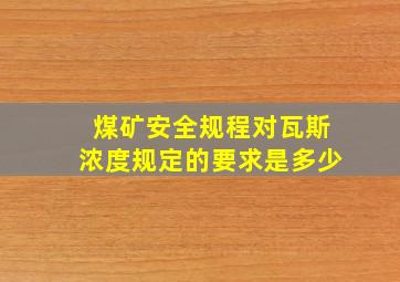 煤矿安全规程对瓦斯浓度规定的要求是多少