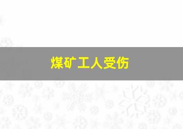 煤矿工人受伤