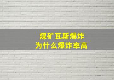 煤矿瓦斯爆炸为什么爆炸率高