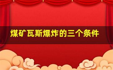 煤矿瓦斯爆炸的三个条件