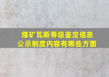 煤矿瓦斯等级鉴定信息公示制度内容有哪些方面