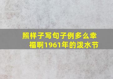 照样子写句子例多么幸福啊1961年的泼水节