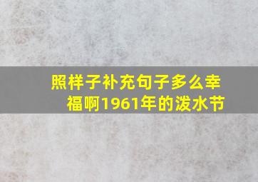 照样子补充句子多么幸福啊1961年的泼水节