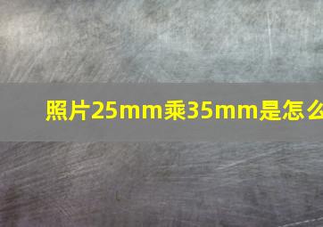 照片25mm乘35mm是怎么调