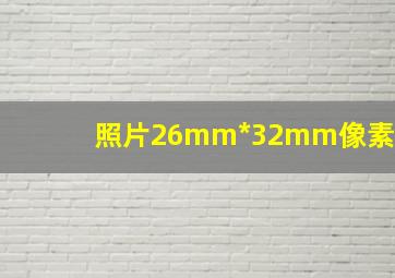 照片26mm*32mm像素