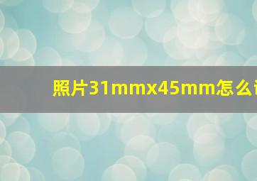 照片31mmx45mm怎么调