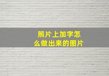 照片上加字怎么做出来的图片