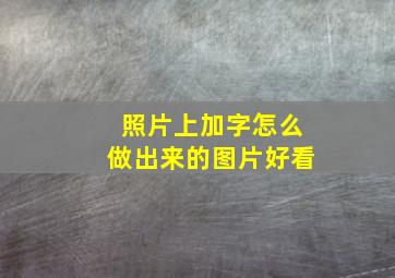 照片上加字怎么做出来的图片好看