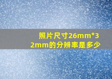 照片尺寸26mm*32mm的分辨率是多少