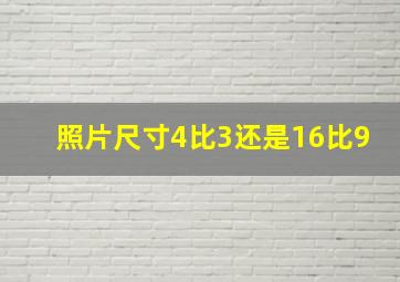 照片尺寸4比3还是16比9