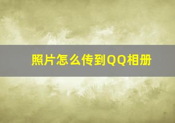 照片怎么传到QQ相册