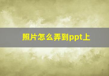 照片怎么弄到ppt上