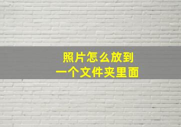 照片怎么放到一个文件夹里面