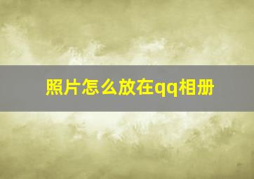 照片怎么放在qq相册