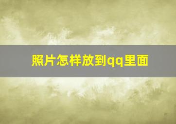 照片怎样放到qq里面