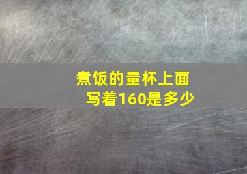 煮饭的量杯上面写着160是多少