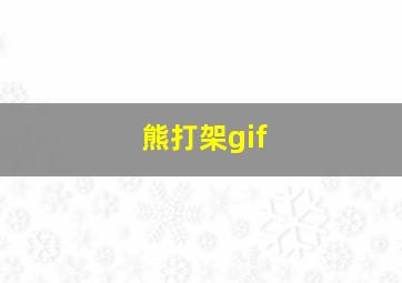 熊打架gif