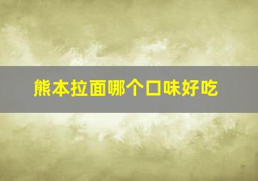 熊本拉面哪个口味好吃