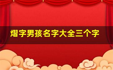 熠字男孩名字大全三个字