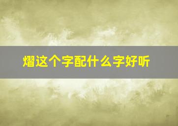 熠这个字配什么字好听