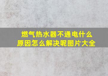 燃气热水器不通电什么原因怎么解决呢图片大全