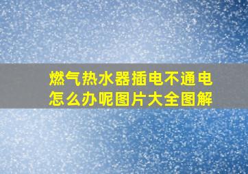 燃气热水器插电不通电怎么办呢图片大全图解